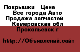 Покрышки › Цена ­ 6 000 - Все города Авто » Продажа запчастей   . Кемеровская обл.,Прокопьевск г.